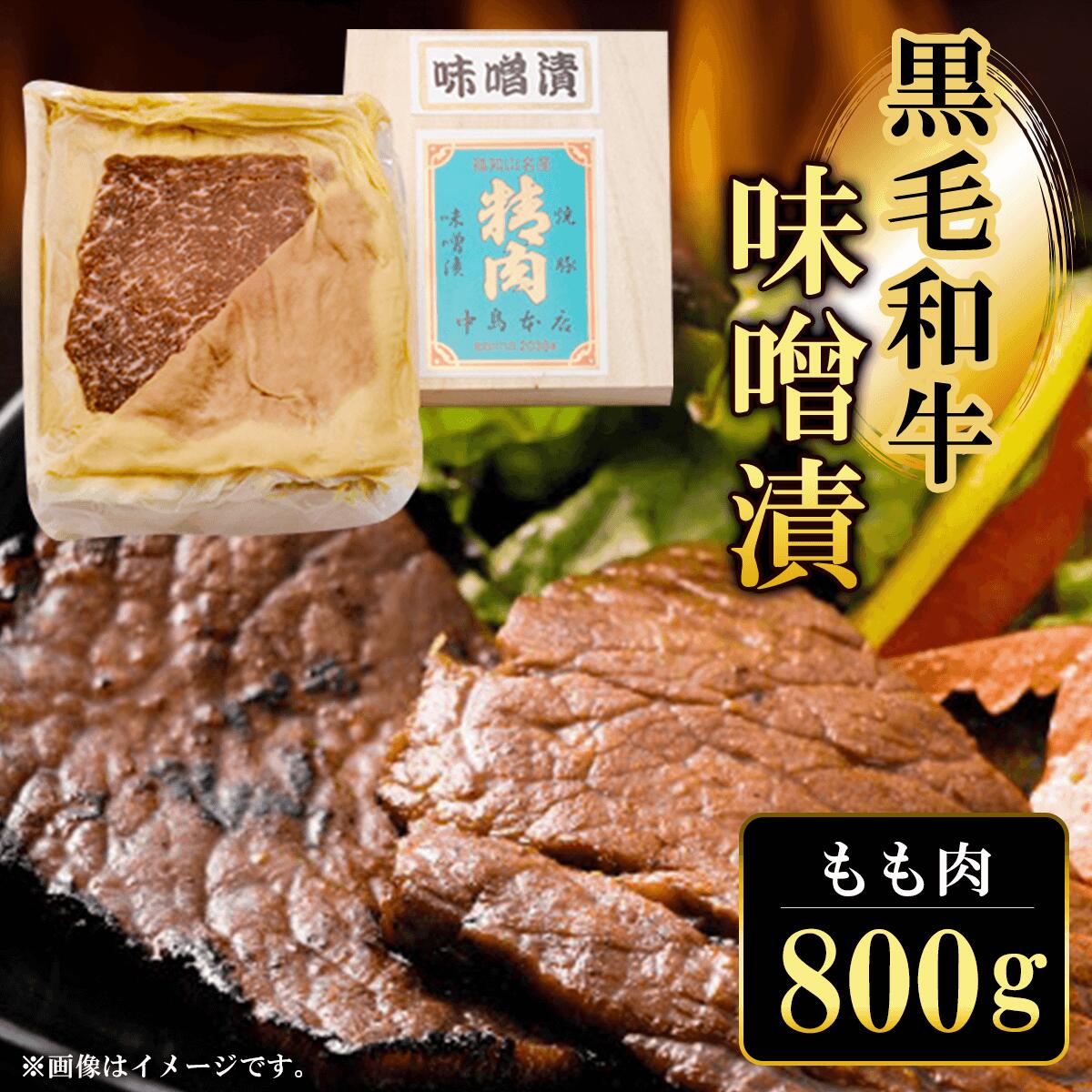 11位! 口コミ数「0件」評価「0」 黒毛和牛味噌漬 もも肉800g ふるさと納税 もも肉 もも 味噌漬け 和牛 具材 お中元 お歳暮 ギフト 贈答 詰め合わせ 豚肉 タレ お･･･ 