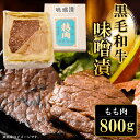 【ふるさと納税】 黒毛和牛味噌漬 もも肉800g ふるさと納税 もも肉 もも 味噌漬け 和牛 具材 お中元 お歳暮 ギフト 贈答 詰め合わせ 豚肉 タレ おかず おつまみ 人気 京都府 福知山市 FCQ003