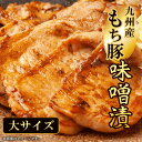 【ふるさと納税】 九州産もち豚 味噌漬-大サイズ- ふるさと納税 もち豚 豚 味噌漬け 和牛 具材 お中元 お歳暮 ギフト 贈答 詰め合わせ 豚肉 タレ おかず おつまみ 人気 京都府 福知山市 FCQ009