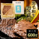 【ふるさと納税】 黒毛和牛味噌漬ロース600g ふるさと納税 ロース 味噌漬け 和牛 具材 お中元 お歳暮 ギフト 贈答 詰め合わせ 豚肉 タレ おかず おつまみ 人気 京都府 福知山市 FCQ012