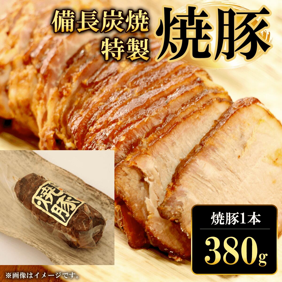 【ふるさと納税】 備長炭焼特製焼豚1本 380g ふるさと納税 焼豚 焼き豚 チャーシュー ラーメン 具材 お中元 お歳暮 ギフト 贈答 詰め合わせ 豚肉 タレ おかず おつまみ 人気 京都府 福知山市 F…