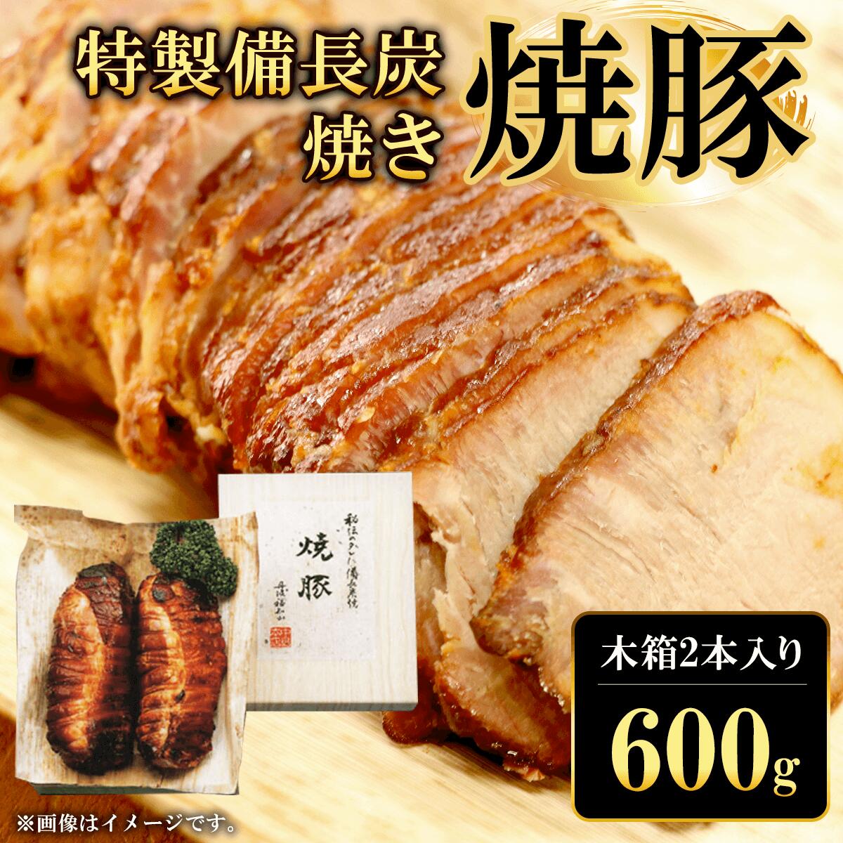 特製備長炭焼き焼豚 木箱2本入り600g ふるさと納税 焼豚 焼き豚 チャーシュー ラーメン 具材 お中元 お歳暮 ギフト 贈答 詰め合わせ 豚肉 タレ おかず おつまみ 人気 京都府 福知山市