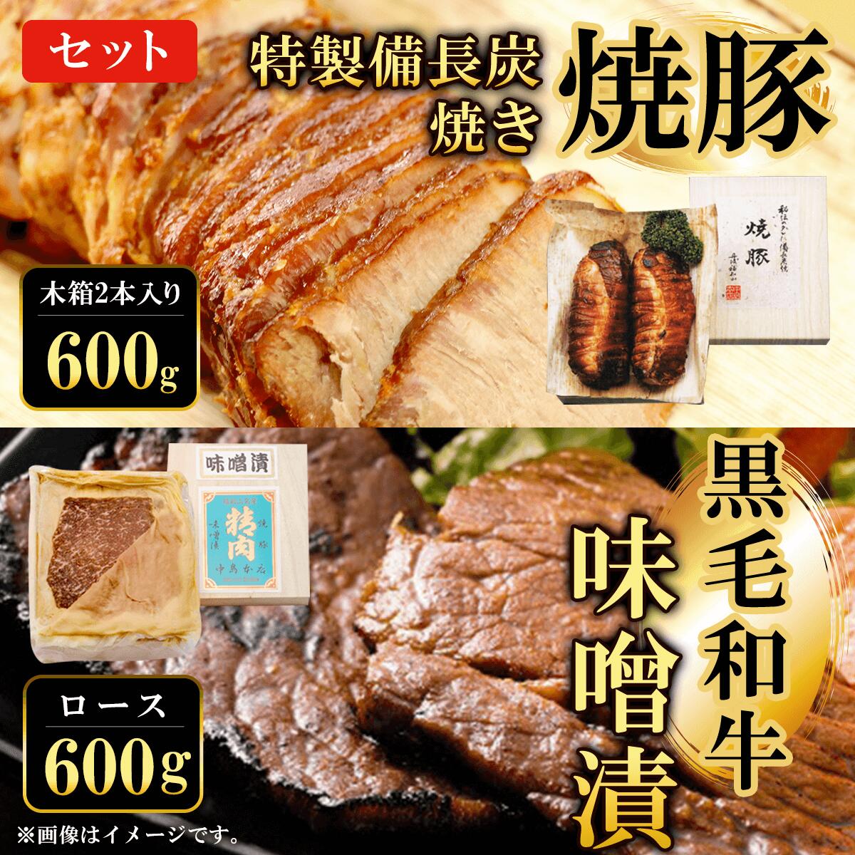 1位! 口コミ数「0件」評価「0」 黒毛和牛味噌漬ロース600g　特製備長炭焼き焼豚 木箱2本入り600g　セット ふるさと納税 ロース 味噌漬け 和牛 具材 お中元 お歳暮･･･ 