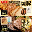 【ふるさと納税】 黒毛和牛味噌漬ロース600g 特製備長炭焼き焼豚 木箱2本入り600g セット ふるさと納税 ロース 味噌漬け 和牛 具材 お中元 お歳暮 ギ...