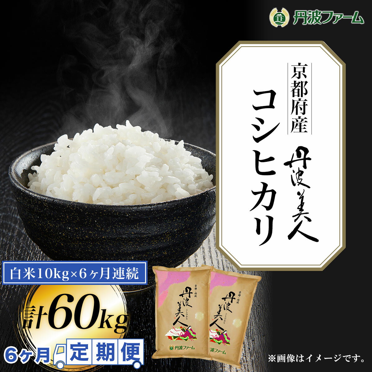 19位! 口コミ数「0件」評価「0」 ＜6ヶ月定期便＞京都府産コシヒカリ　丹波美人　白米10g×6ヶ月連続 計60kg ふるさと納税 米 定期便 こめ 白米 コシヒカリ こしひ･･･ 