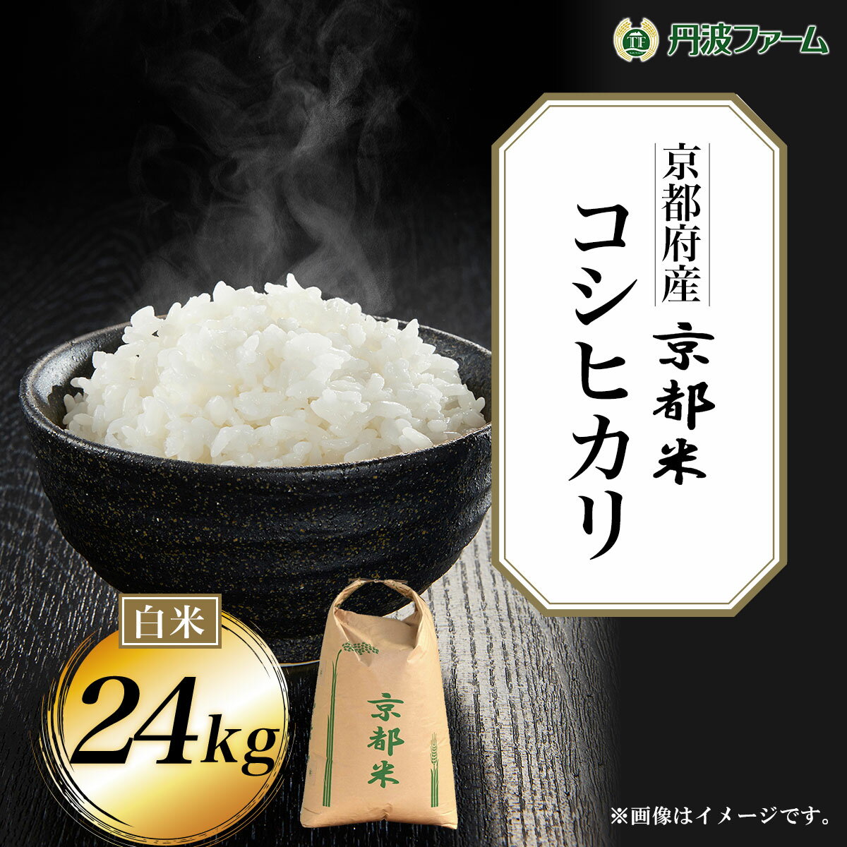 人気ランキング第51位「京都府福知山市」口コミ数「0件」評価「0」 ＜令和5年産＞京都府産コシヒカリ 白米24kg ふるさと納税 米 こめ 白米 コシヒカリ こしひかり 24kg 京都府 福知山市 FCW004