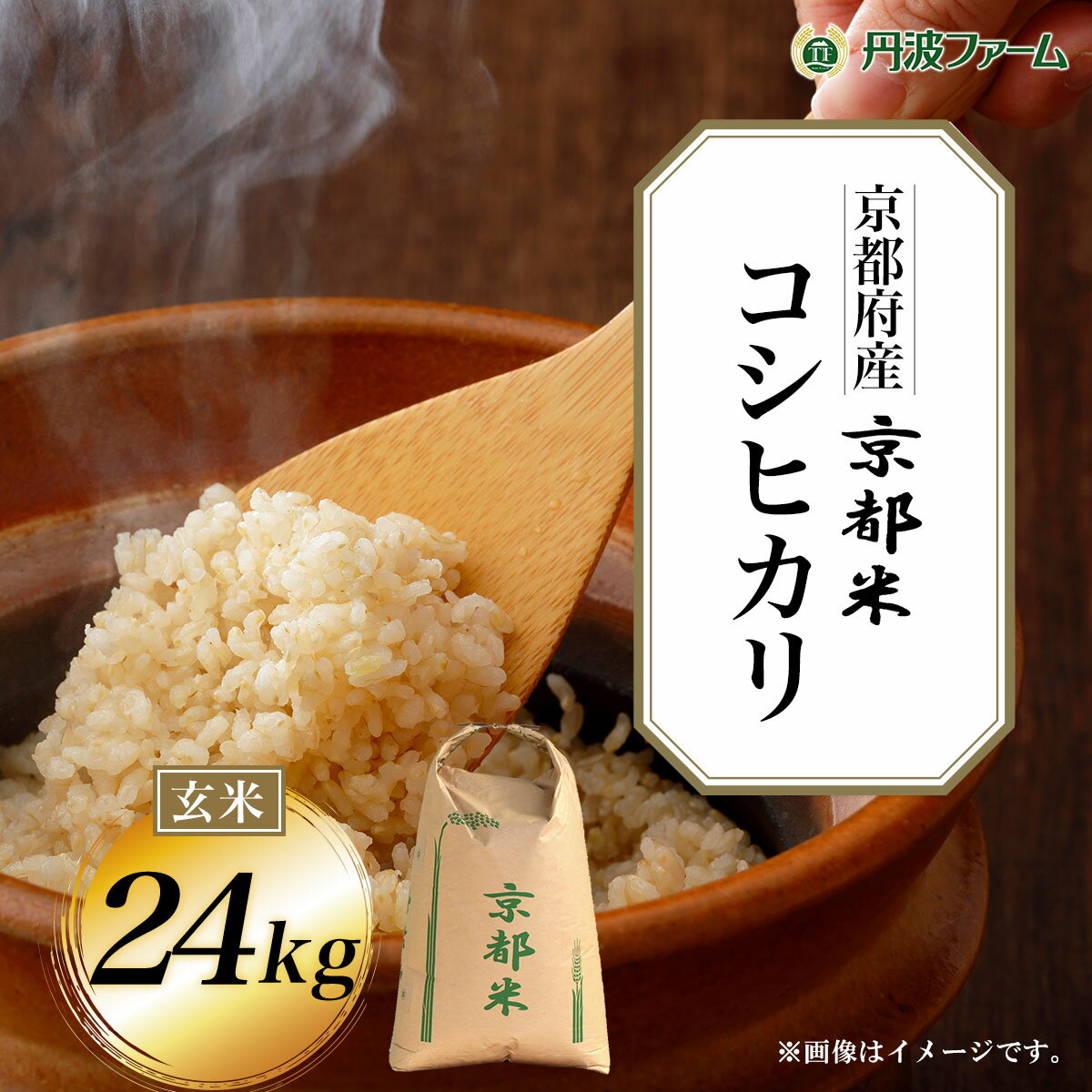 【ふるさと納税】 ＜令和5年産＞京都府産コシヒカリ 玄米24kg ふるさと納税 玄米 こめ コシヒカリ こ...