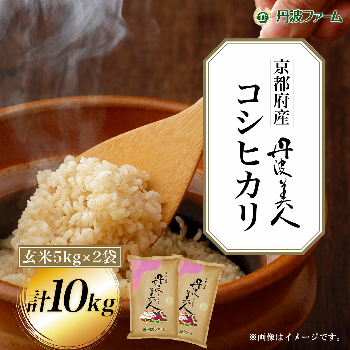 28位! 口コミ数「0件」評価「0」 ＜令和5年産＞京都府産コシヒカリ　丹波美人　玄米5kg×2袋 計10kg ふるさと納税 玄米 こめ コシヒカリ こしひかり 10kg 京都･･･ 