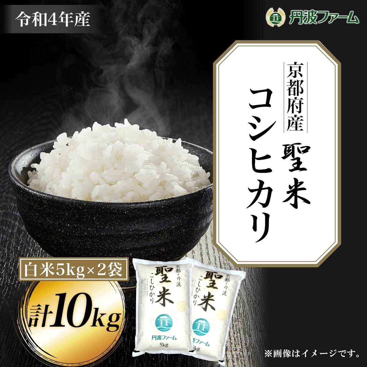 [令和4年産]京都府産コシヒカリ「聖米」 白米5kg×2袋 計10kg ふるさと納税 米 こめ 白米 コシヒカリ こしひかり 10kg 京都府 福知山市