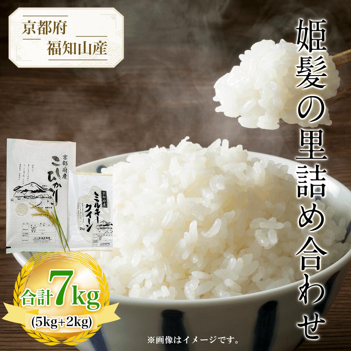 18位! 口コミ数「0件」評価「0」 京都府福知山産　姫髪の里詰め合わせ　合計7kg(5kg+2kg) ふるさと納税 米 こめ 白米 コシヒカリ こしひかり ミルキークイーン ･･･ 