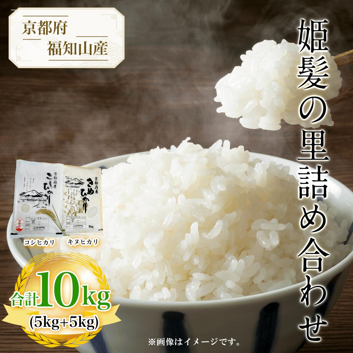 【ふるさと納税】 京都府福知山産　姫髪の里詰め合わせ　合計10kg(コシヒカリ5kg+キヌヒカリ5kg) ふるさと納税 米 こめ 白米 コシヒカリ こしひかり キヌヒカリ 京都府 福知山市 FCAQ002のサムネイル
