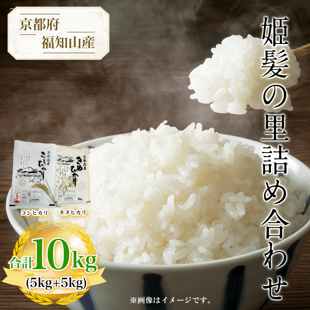 13位! 口コミ数「0件」評価「0」 京都府福知山産　姫髪の里詰め合わせ　合計10kg(コシヒカリ5kg+キヌヒカリ5kg) ふるさと納税 米 こめ 白米 コシヒカリ こしひか･･･ 