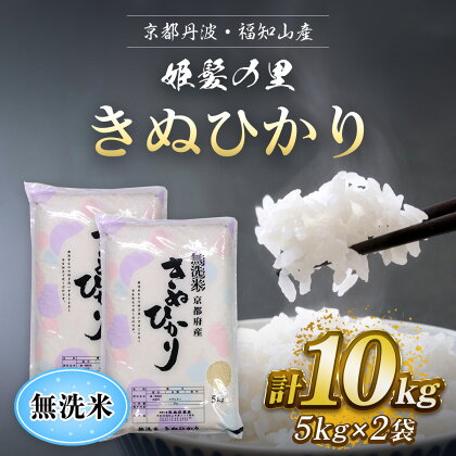 京都丹波・福知山産　姫髪の里　無洗米きぬひかり　5kg×2袋　計10kgふるさと納税 米 こめ 白米 きぬひかり キヌヒカリ 無洗米 10kg 京都府 福知山市 FCAQ011