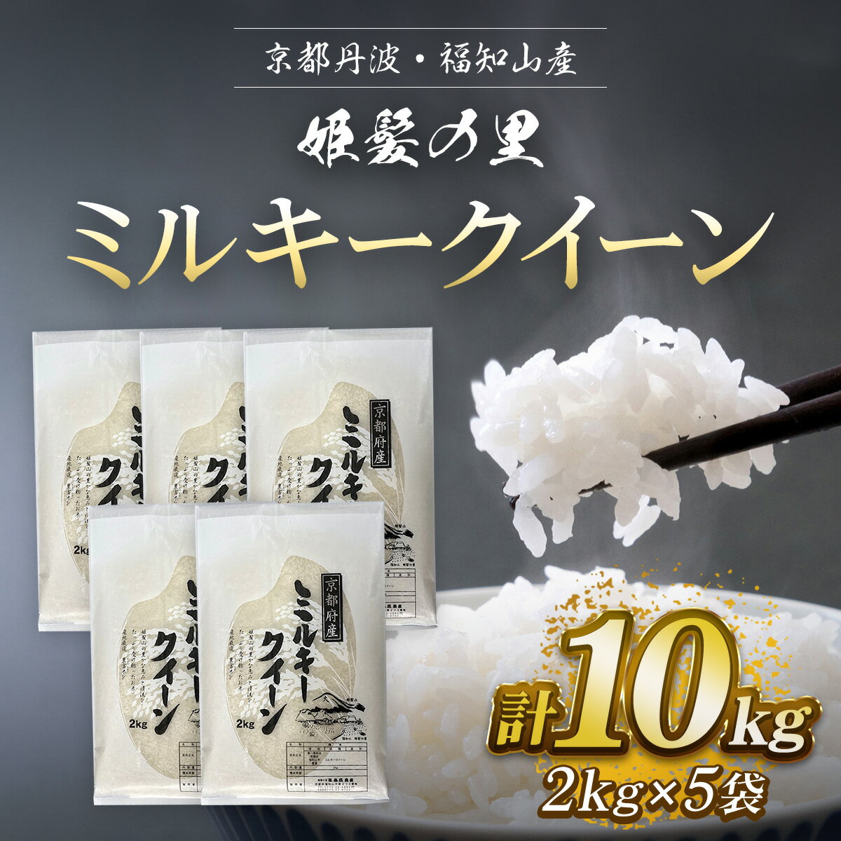 京都丹波・福知山産 姫髪の里 ミルキークイーン 2kg×5袋 計10kgふるさと納税 米 こめ 白米 ミルキークイーン みるきーくいーん もちもち 10kg 京都府 福知山市