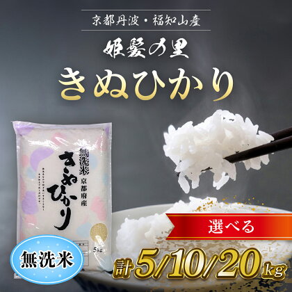 【令和5年産】京の台所 丹波・福知山産　無洗米きぬひかり ＜5kg＞＜10kg：5kg×2袋＞＜20kg：5kg×4袋＞【姫髪の里　森成農産】【精米したてをお届け】米 こめ コメ 白米 キヌヒカリ きぬひかり 無洗米 5キロ 10キロ 20キロ ご飯 ごはん 京都府 福知山市