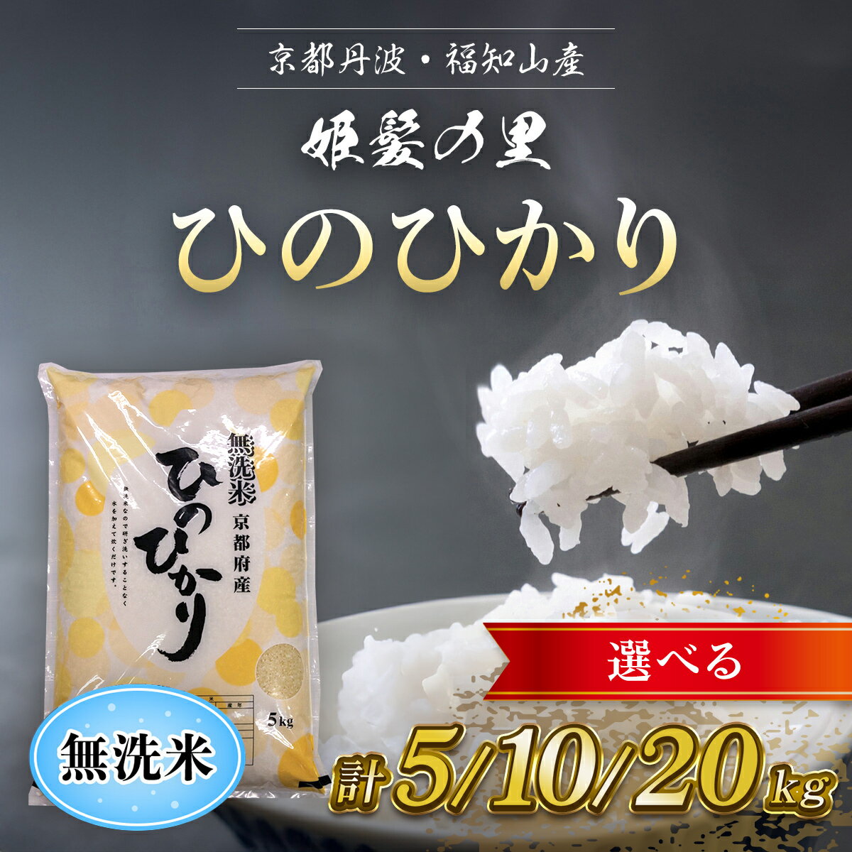 12位! 口コミ数「0件」評価「0」 【令和5年産】京の台所 丹波・福知山産　無洗米ひのひかり ＜5kg＞＜10kg：5kg×2袋＞＜20kg：5kg×4袋＞【姫髪の里　森成農･･･ 