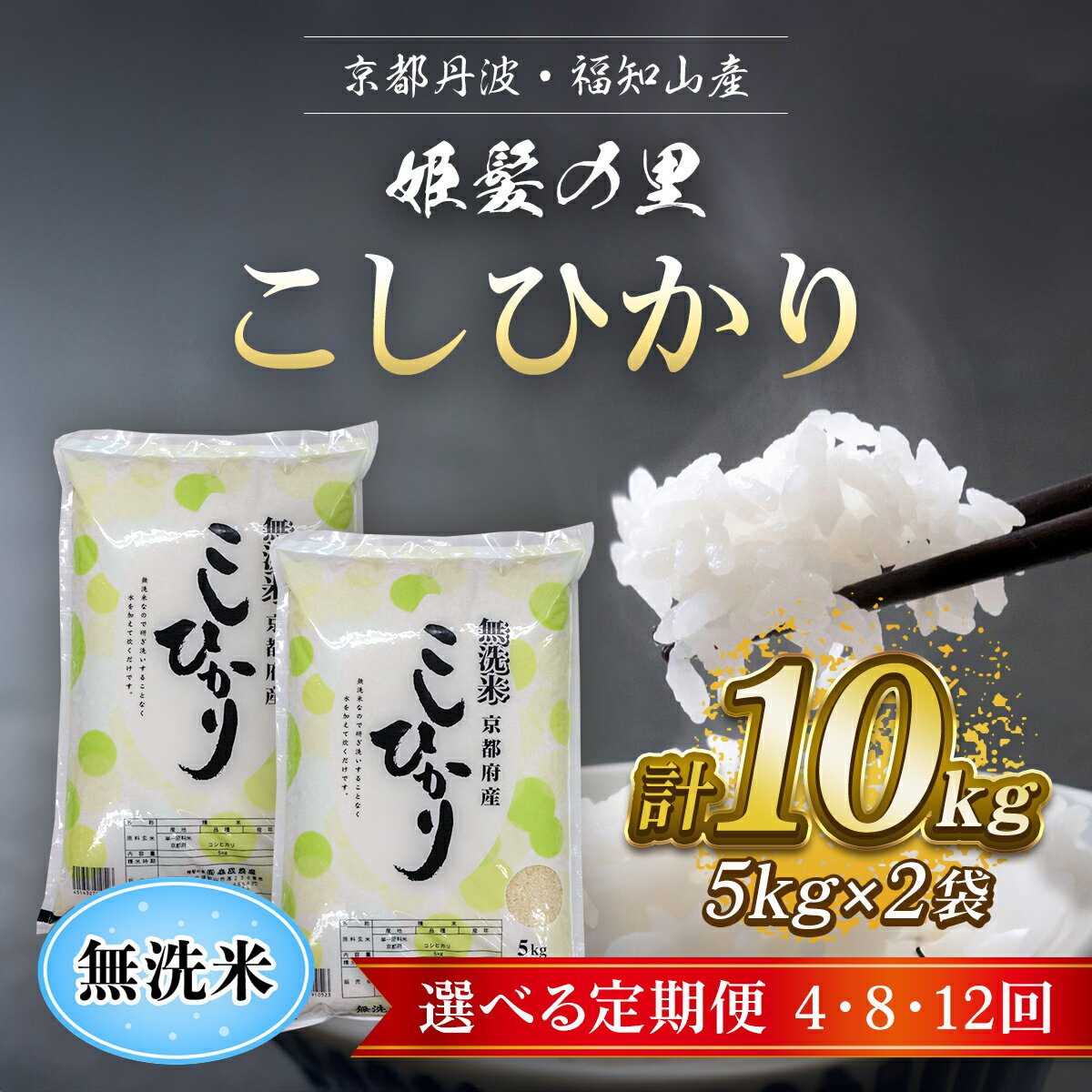 【ふるさと納税】 【定期便】＜選べる4か月・8か月・12か月＞京の台所 丹波・福知山産　無洗米こしひ...