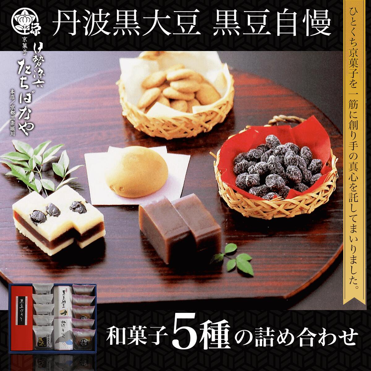 【ふるさと納税】 ＜丹波黒大豆＞黒豆自慢＜和菓子5種の詰め合わせ＞ふるさと納税 黒豆 和菓子 お菓子 おつまみ お取り寄せ 詰め合わせ 京都府 福知山市 FCBI001のサムネイル