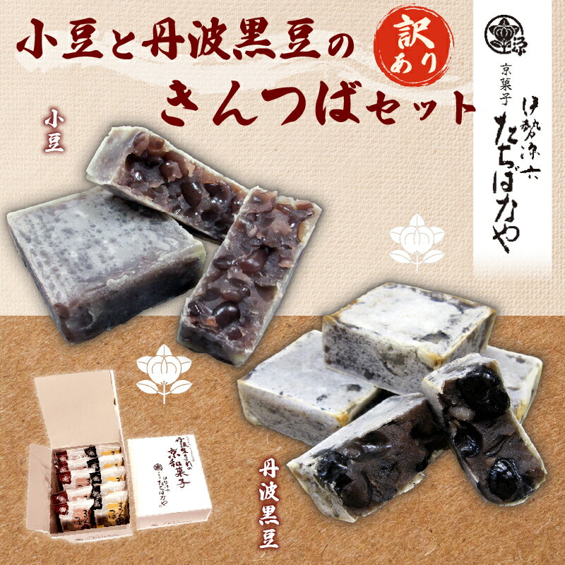【ふるさと納税】【訳あり】簡易包装 きんつば5個・黒豆きんつば5個セット/ふるさと納税 きんつば 金つば 小豆 小豆金つば 黒豆 黒豆金つば 和菓子 お菓子 お...