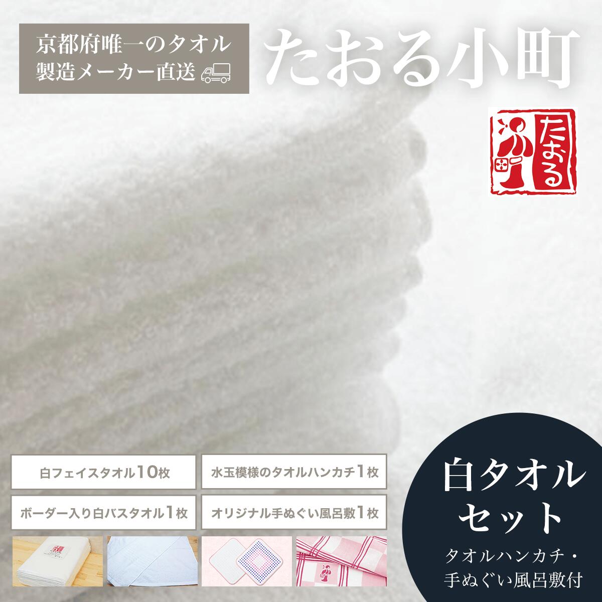 18位! 口コミ数「0件」評価「0」【京都府唯一のタオル製造メーカー直送】　たおる小町　白タオルセット　タオルハンカチ・手ぬぐい風呂敷付 ふるさと納税 タオル フェイスタオル ･･･ 