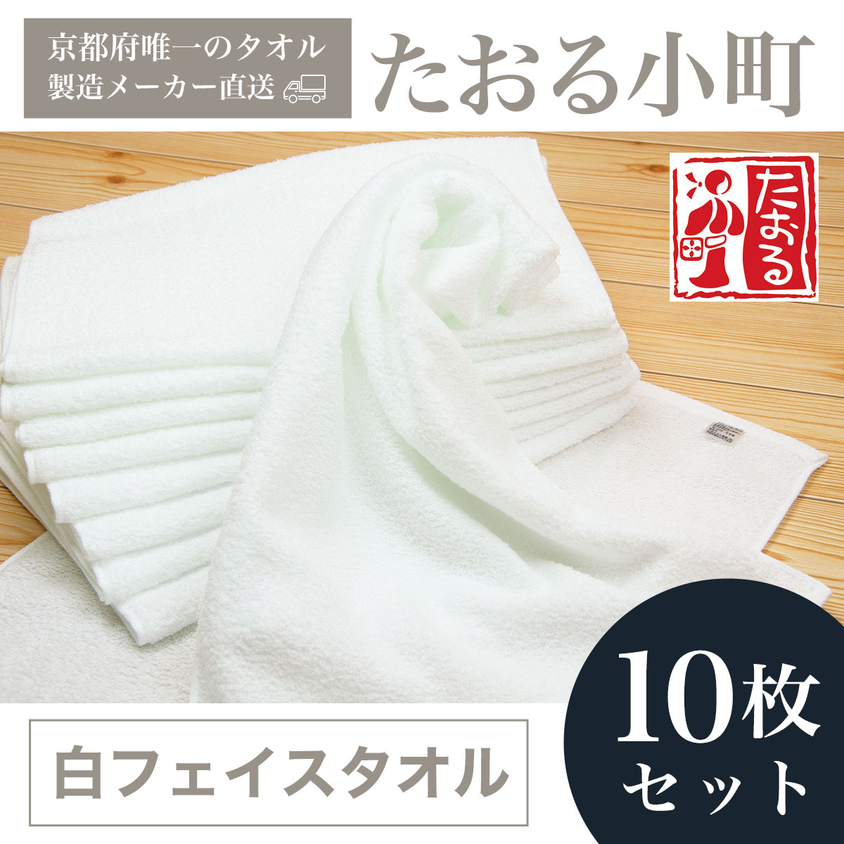 【京都府唯一のタオル製造メーカー直送】　たおる小町　白フェイスタオル　10枚セット ふるさと納税 たおる小町 タオル 白フェイスタオル 吸水性 肌触り 清潔 乾きやすい 京都府 福知山市 FCH002