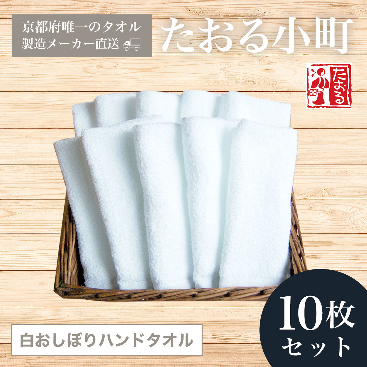 10位! 口コミ数「0件」評価「0」 【京都府唯一のタオル製造メーカー直送】　たおる小町　白おしぼりハンドタオル　10枚セット ふるさと納税 たおる小町 おしぼり ハンドタオル･･･ 