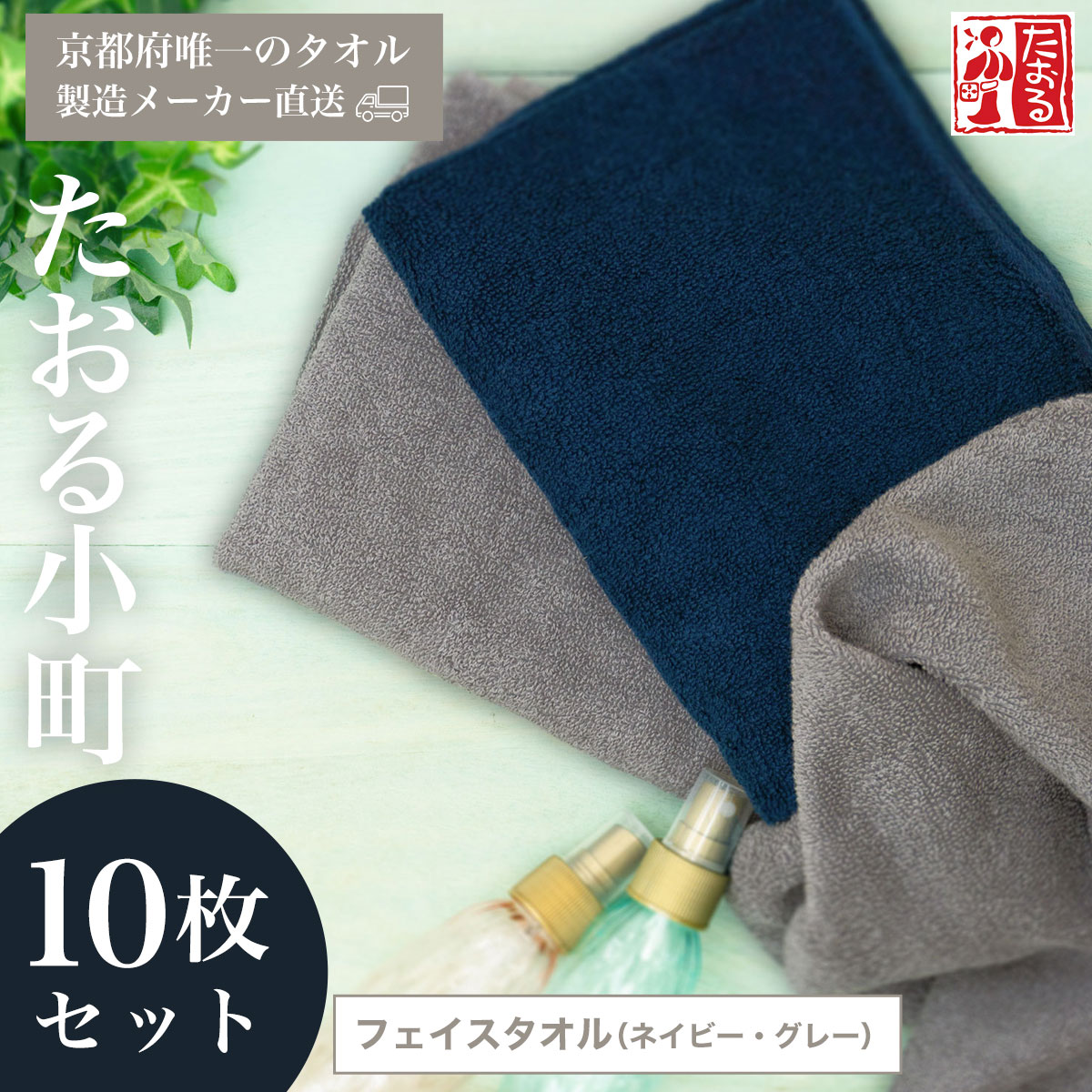 15位! 口コミ数「0件」評価「0」 【京都府唯一のタオル製造メーカー直送】　たおる小町　フェイスタオル（ネイビー・グレー）10枚セット ふるさと納税 たおる小町 フェイスタオ･･･ 