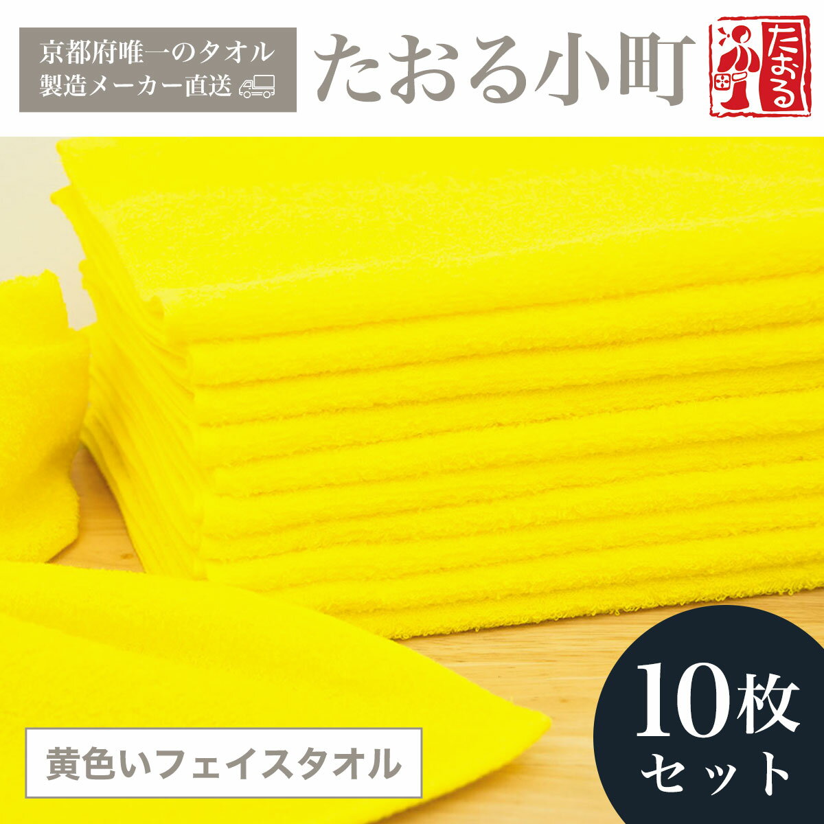 17位! 口コミ数「0件」評価「0」 【京都府唯一のタオル製造メーカー直送】　たおる小町　黄色いフェイスタオル　10枚セット ふるさと納税 たおる小町 黄色い フェイスタオル ･･･ 