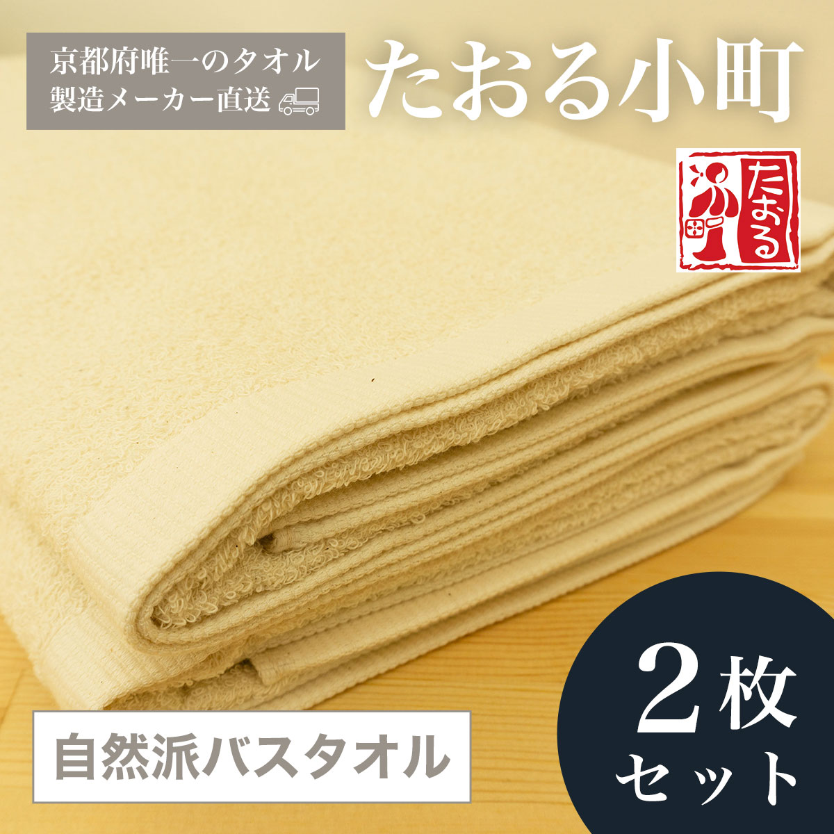 【京都府唯一のタオル製造メーカー直送】　たおる小町　自然派バスタオル　2枚セット ふるさと納税 バスタオル たおる小町 吸水性 肌触り 清潔 乾きやすい 京都府 福知山市 FCH005