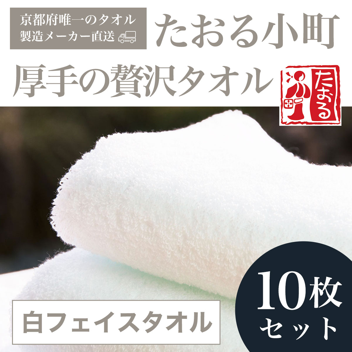 【ふるさと納税】【京都府唯一のタオル製造メーカー直送】　たおる小町　厚手の贅沢タオル　白フェイスタオル　10枚セット ふるさと納税 たおる小町 白 厚手 贅沢 フェイスタオル 10枚セット 吸水性 肌触り 清潔 京都府 福知山市