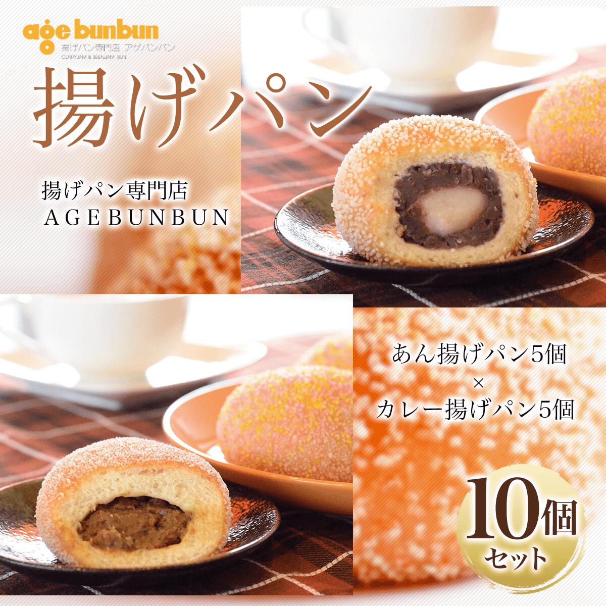 揚げパン10個セット(あん揚げパン5個×カレー揚げパン5個) 揚げパン専門店 AGEBUNBUN ふるさと納税 パン 揚げパン カレーパン お取り寄せ 取り寄せ グルメ 惣菜パン お取り寄せグルメ 冷凍パン お土産 おみやげ 京都府 福知山市