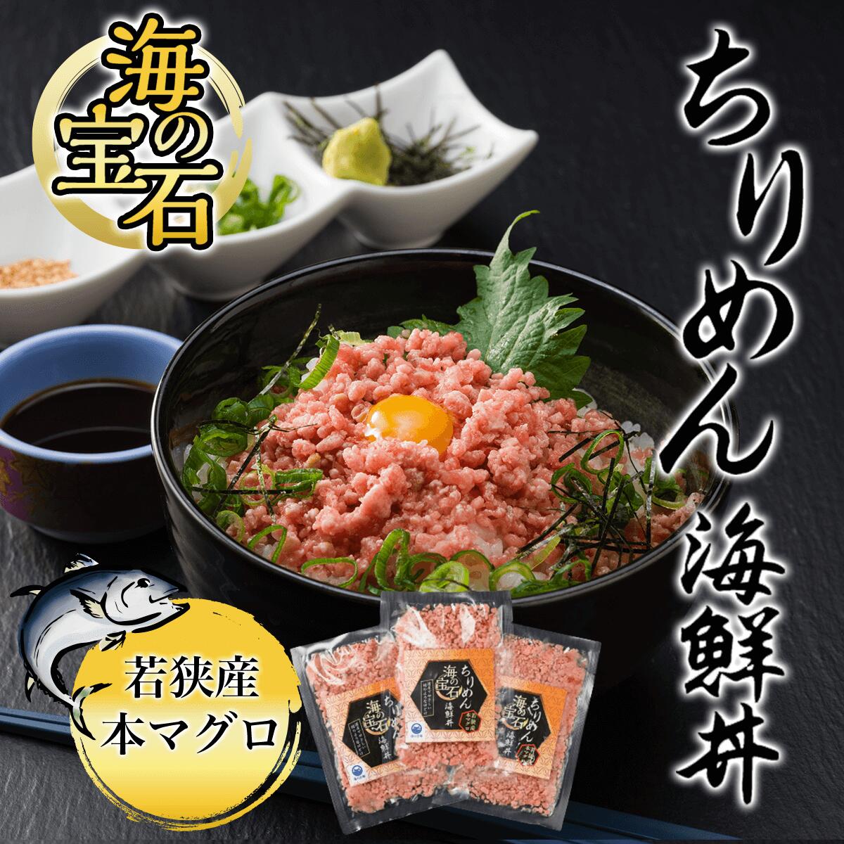 12位! 口コミ数「0件」評価「0」 海の宝石　ちりめん海鮮丼[若狭産 本マグロ] 40g×5袋 ふるさと納税 マグロ まぐろ 鮪 海鮮 海鮮丼 京都府 福知山市 FCAW00･･･ 