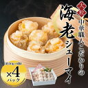 【ふるさと納税】 中華職人こだわりの 大粒 海老シューマイ (約50g×6個)×4パック ふるさと納税 シューマイ 海老 中華 京都府 福知山市 FCAW011
