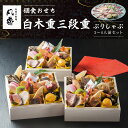 【ふるさと納税】 個食おせち 白木重三段重 ぶりしゃぶ3〜4人前セット ふるさと納税 正月 個食おせち 白木重三段重 ぶりしゃぶ 3〜4人前セット 京都府 福知...