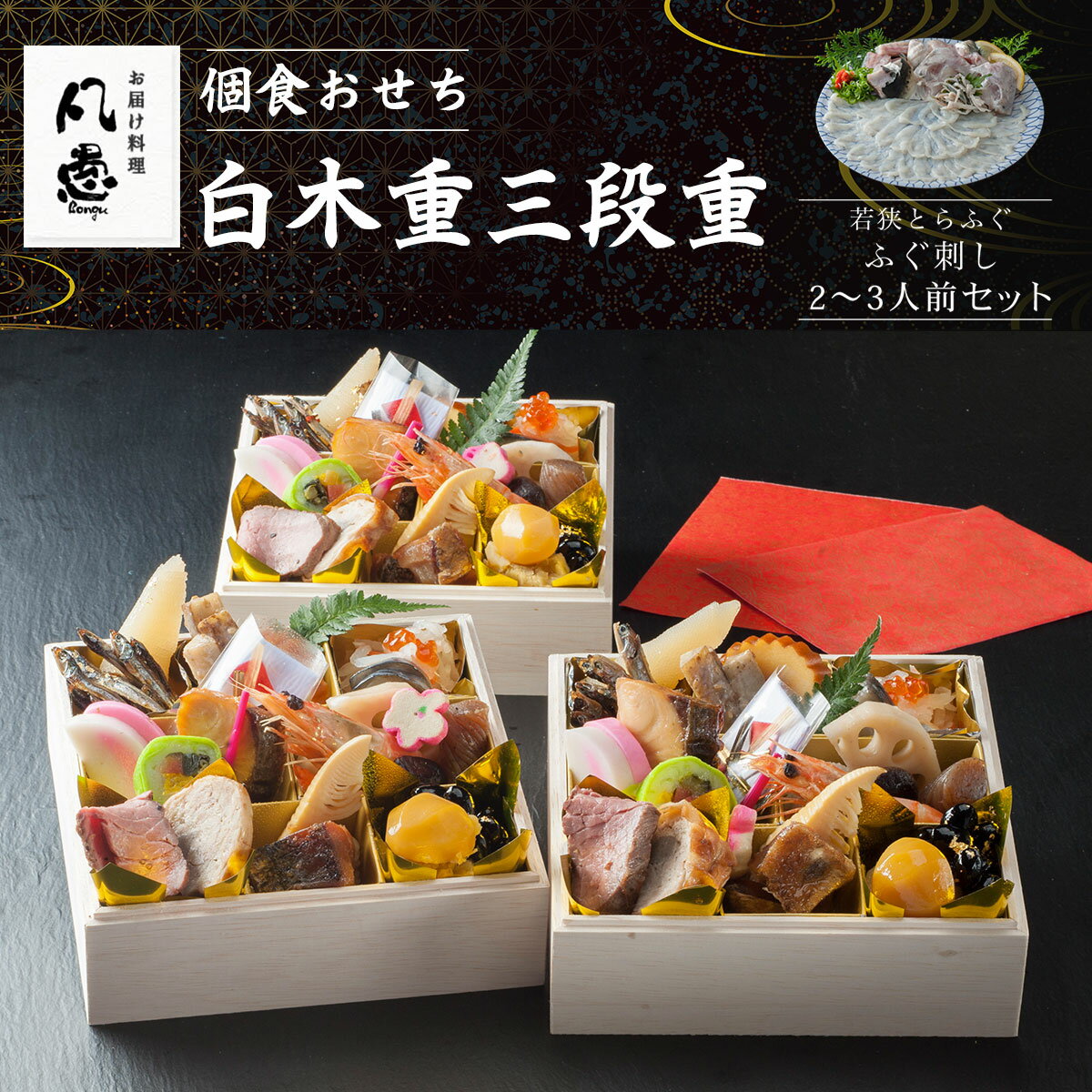 【ふるさと納税】 個食おせち 白木重三段重 若狭とらふぐ ふぐ刺し 2〜3人前セット ふるさと納税 正月 個食おせち 白木重三段重 若狭とらふぐ ふぐ刺し 2〜...