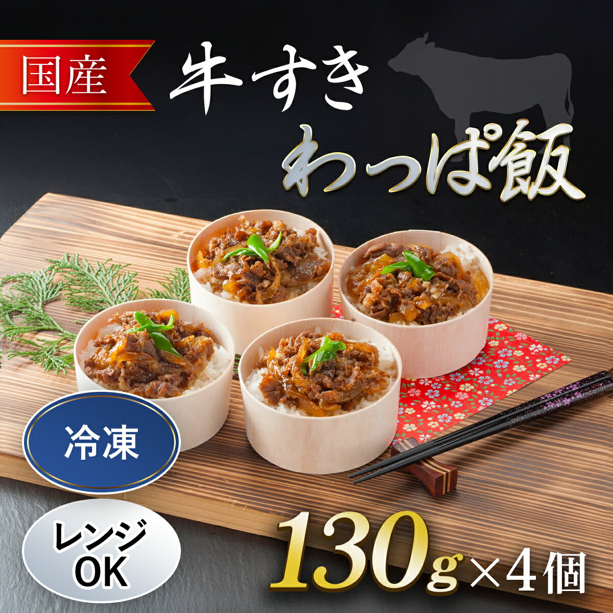 【ふるさと納税】 国産牛 牛すき わっぱ飯 130g×4個 ふるさと納税 牛すき 国産牛 わっぱめし 京都府 福知山市 FCAW054