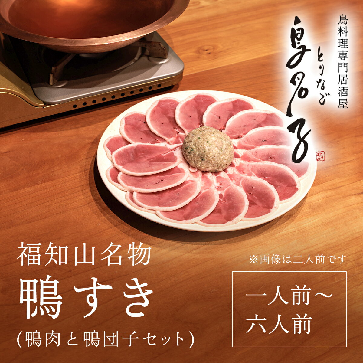 【ふるさと納税】 福知山名物 鴨すき 【鴨肉と鴨団子セット】一人前～六人前 ふるさと納税 鴨 鴨すき ...