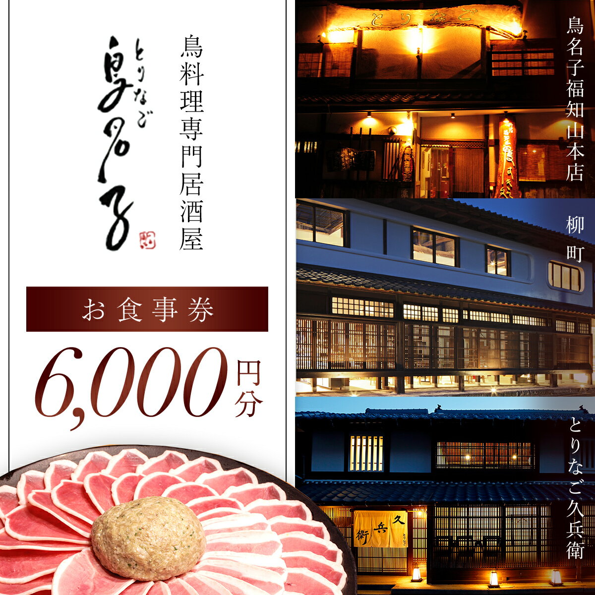 【ふるさと納税】 鳥名子 お食事券6,000円分 FCJ008/ 食事券 チケット 鳥料理 鴨 かも 鴨団子 鍋 人気 おすすめ 家族 絶品 お祝い ギフトプレゼント 贈答品 贈り物 ご褒美 京都 福知山 京都府 福知山市 鳥名子福知山本店 柳町 とりなご久兵衛 ご当地グルメ グルメのサムネイル