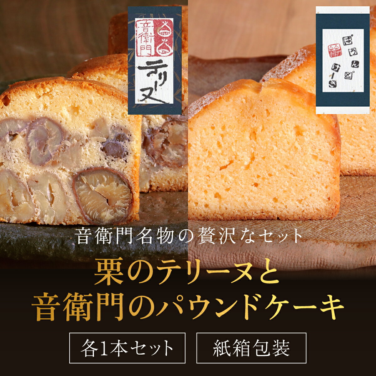 栗のテリーヌと音衛門のパウンドケーキ 各1本セット(紙箱包装) 人気 スイーツ ケーキ パウンドケーキ 栗 テリーヌ くり お菓子 誕生日 お祝い ギフト お取り寄せ 贈答 ご褒美 音衛門 足立音衛門