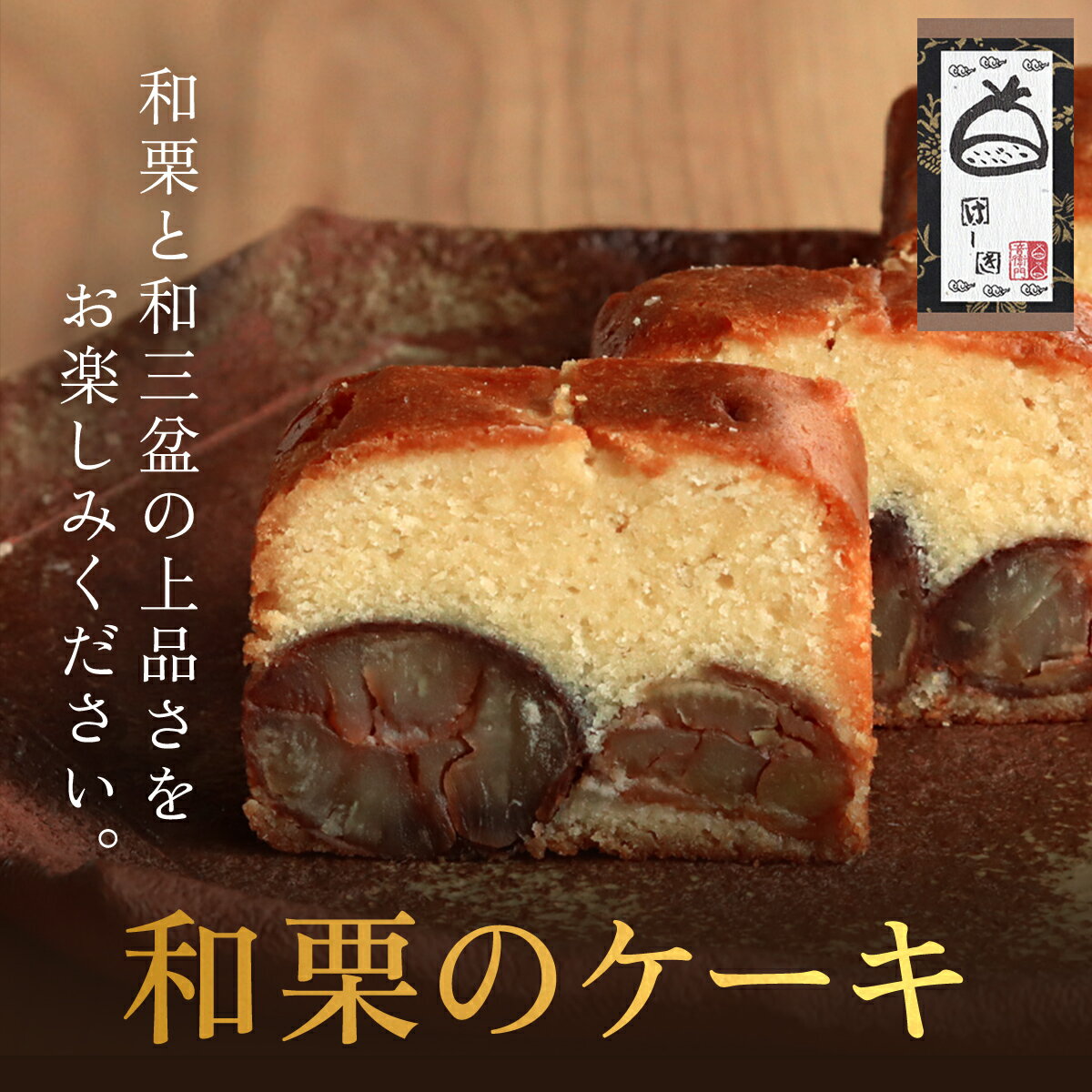 【ふるさと納税】 和栗のケーキ ふるさと納税 人気 スイーツ ケーキ パウンドケーキ 栗 くり お 菓子 ...