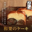 11位! 口コミ数「1件」評価「5」 和栗のケーキ ふるさと納税 人気 スイーツ ケーキ パウンドケーキ 栗 くり お 菓子 誕生日 お祝い ギフト お取り寄せ 音衛門 足立音･･･ 