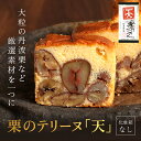 【ふるさと納税】栗のテリーヌ「天」1本　(化粧箱なし) ふるさと納税 人気 スイーツ ケーキ パウンドケーキ 栗 テリーヌくり お 菓子 誕生日 お祝い ギフト お取り寄せ 音衛門 足立音衛門 ご褒美 ふるさと スイーツ FCX006