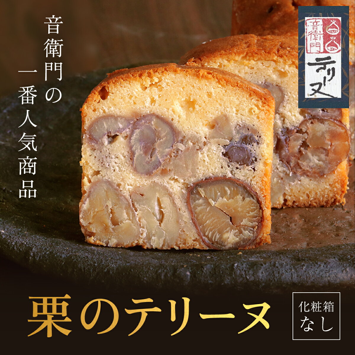 【ふるさと納税】栗のテリーヌ　1本　(化粧箱なし)　ふるさと納税 人気 スイーツ ケーキ パウンドケー...