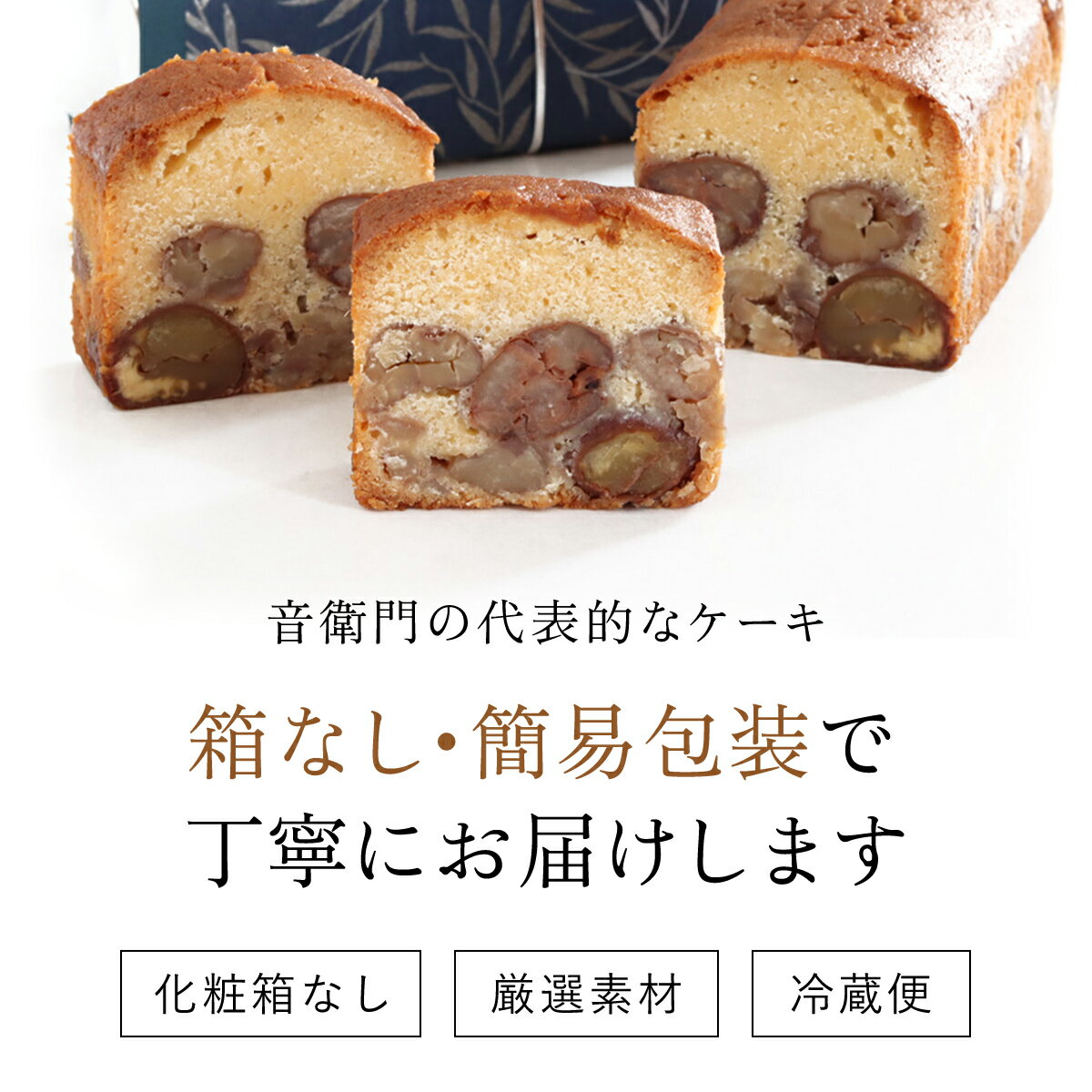 【ふるさと納税】栗のテリーヌ　1本　(化粧箱なし)　ふるさと納税 人気 スイーツ ケーキ パウンドケーキ 栗 テリーヌくり お 菓子 誕生日 お祝い ギフト お取り寄せ 音衛門 足立音衛門 ご褒美 ふるさと スイーツ FCX005