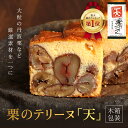 ケーキ人気ランク23位　口コミ数「2件」評価「5」「【ふるさと納税】栗のテリーヌ「天」1本(木箱包装) ふるさと納税 人気 スイーツ ケーキ パウンドケーキ 栗 テリーヌくり お 菓子 誕生日 お祝い ギフト お取り寄せ 贈答 ご褒美 音衛門 足立音衛門 ふるさと スイーツ FCX002」