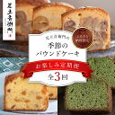 【ふるさと納税】【ふるさと納税限定】「栗のテリーヌ」が初回に必ず届く!足立音衛門 の季節の焼き菓子【お楽しみ3回定期便】/ 人気 スイーツ ケーキ パウンドケー...