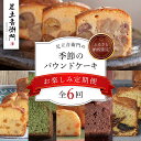 【ふるさと納税】【ふるさと納税限定】「栗のテリーヌ」が初回に必ず届く!足立音衛門 の季節の焼き菓子【お楽しみ6回定期便】/ 人気 スイーツ ケーキ パウンドケー...