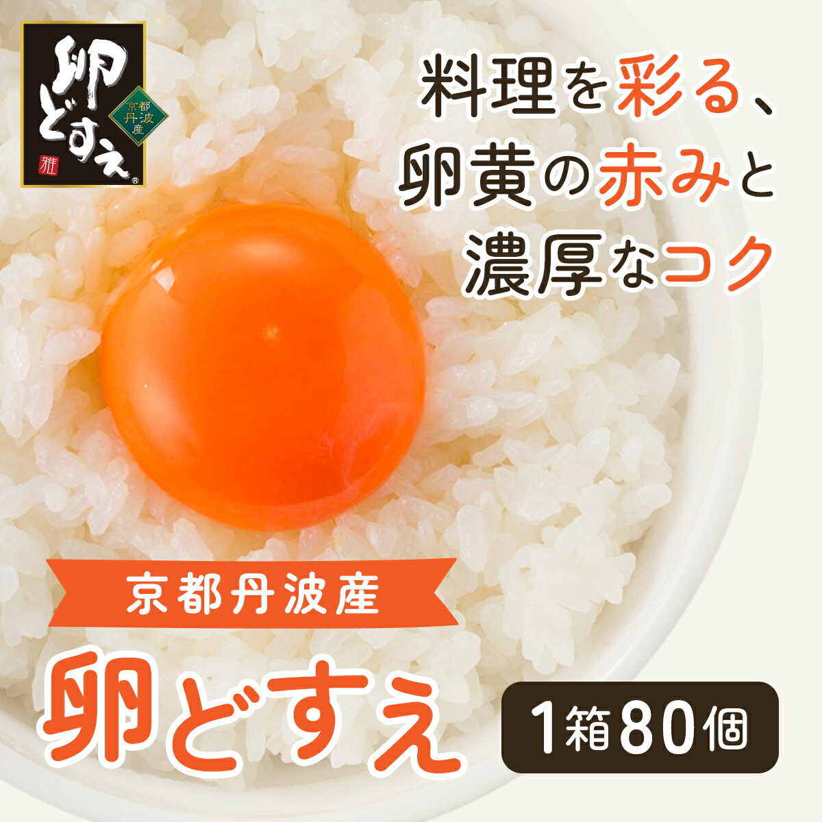 [京都丹波産]『卵どすえ』 1箱(80個) ふるさと納税 卵 玉子 たまご 生卵 タマゴ 温泉卵 卵かけご飯 TKG 卵料理 国産 京都府 福知山市