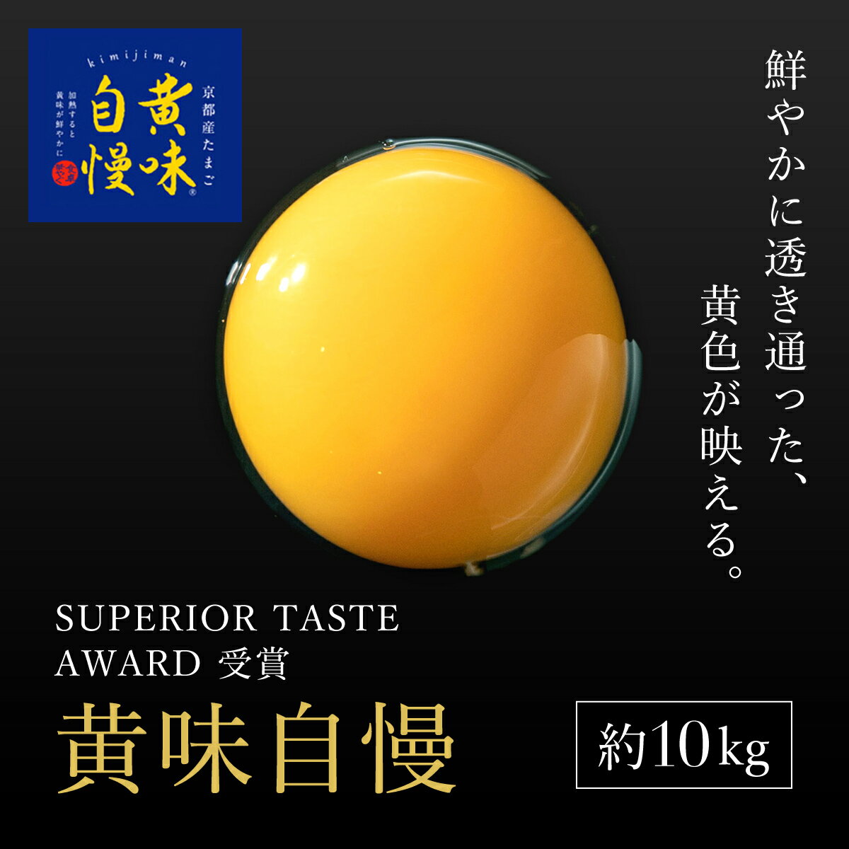 [SUPERIOR TASTE AWARD 受賞]『黄味自慢』約10kg ふるさと納税 卵 玉子 たまご 生卵 タマゴ 温泉卵 卵かけご飯 TKG 卵料理 国産 京都府 福知山市