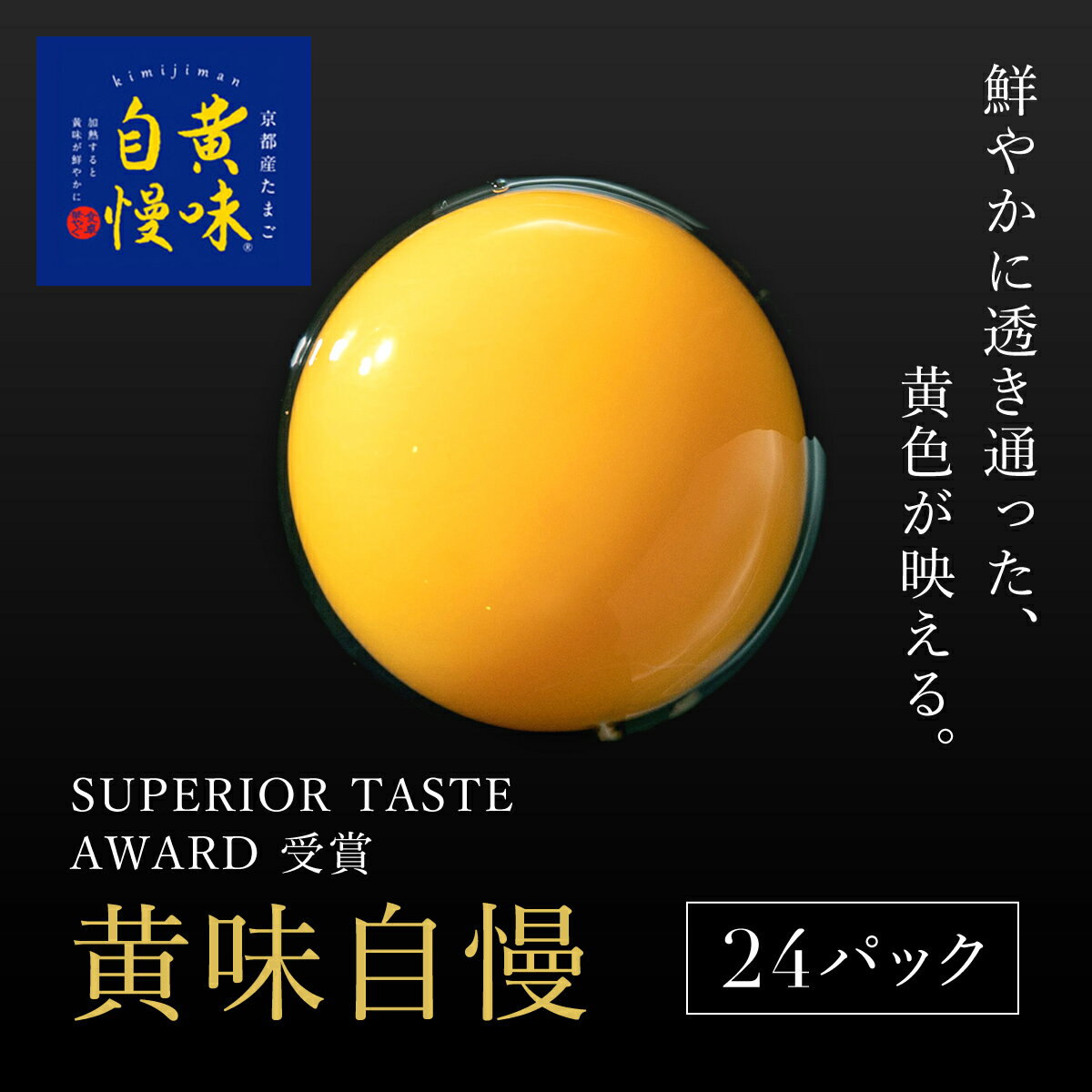 【ふるさと納税】 ＜SUPERIOR TASTE AWARD 受賞＞『黄味自慢』24パック ふるさと納税 卵 玉子 たまご 生卵 タマゴ 温泉卵 卵かけご飯 TKG 卵料理 国産 京都府 福知山市 FCBX006